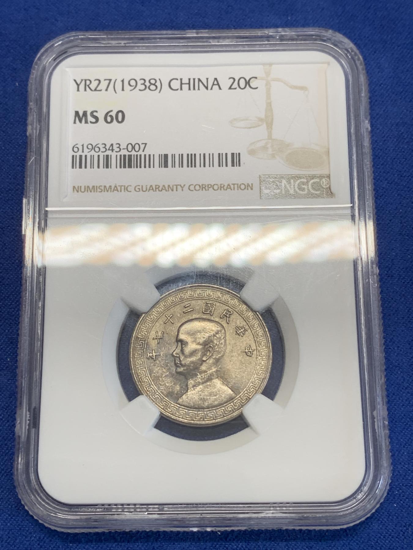 《竞宝斋》第272场- 周日，周一，周二  3场连拍 （全场包邮） NGC MS60 民国二十七年贰拾分 少见分数 盒子上沿有裂纹