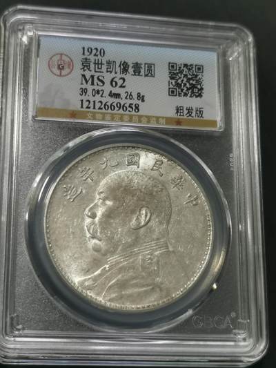 天下钱庄国内外钱币全场保真欢迎参拍 - 公博评级MS62大头