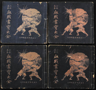 华宇2024年春季拍卖会 - 1924年《江浙直奉血战画宝大全》一套四本，尺寸：18.7×17.4×0.7CM。1924年创刊于上海，画报刊物，主编为胡亚光、孙步月，绘图者为胡小萼、金少梅，由上海战事写真馆负责编辑发行。该刊共4期，分为元、亨、利、贞四集。
该刊以西洋素描的形式，记录讲述了直奉战争和江浙战争的经过和情况，分元、亨、利、贞四集，情况如下。元集，对参与战争的各方进行介绍，刊登了关于各重要的人物的照片，并有《名人小传