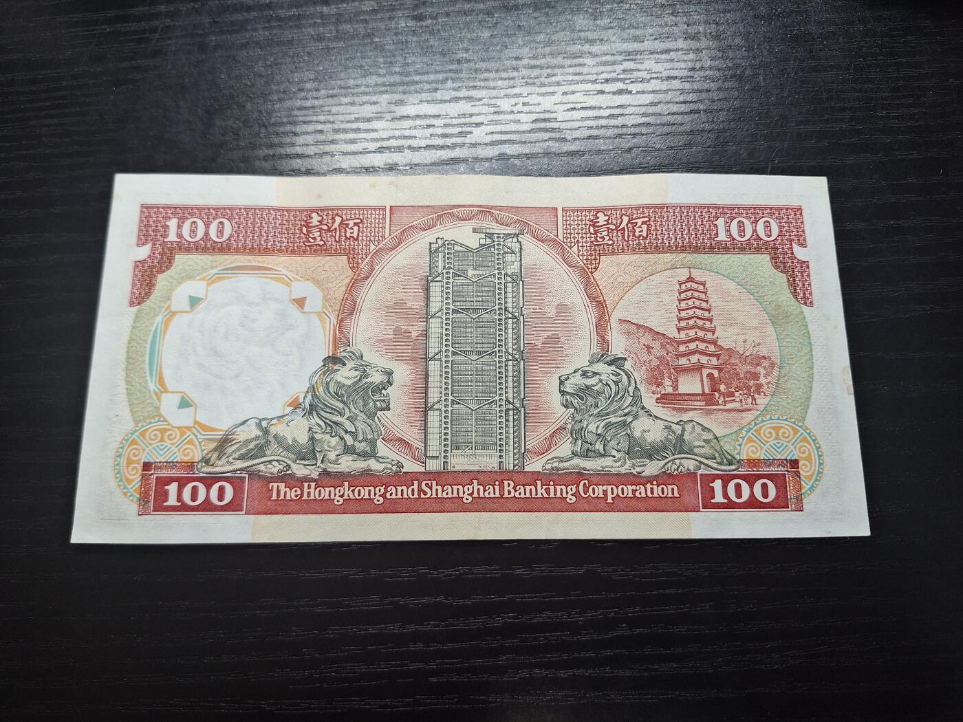 博彦收藏7月13日钱币专场 香港1990汇丰黑狮100元AU 带凹凸纹