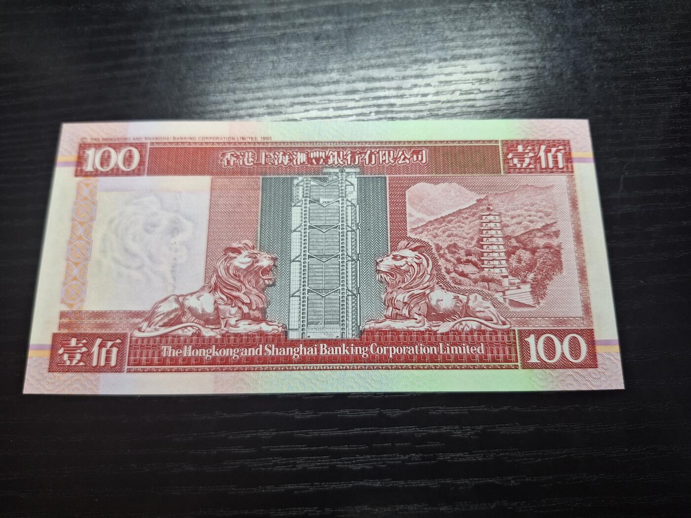 博彦收藏6月7日钱币专场 香港1999年汇丰100元 UNC无3457 倒置号