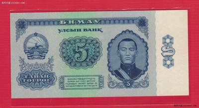 蒙古1966年5图格里克 P-37 尾8 亚洲纸币 实物图 UNC - 蒙古1966年5图格里克 P-37 尾8 亚洲纸币 实物图 UNC