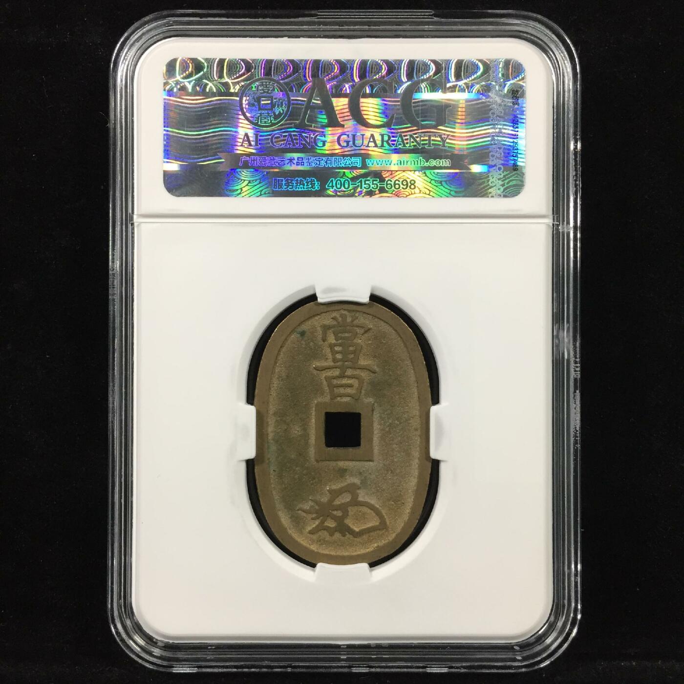 日本-天保通宝 美品82