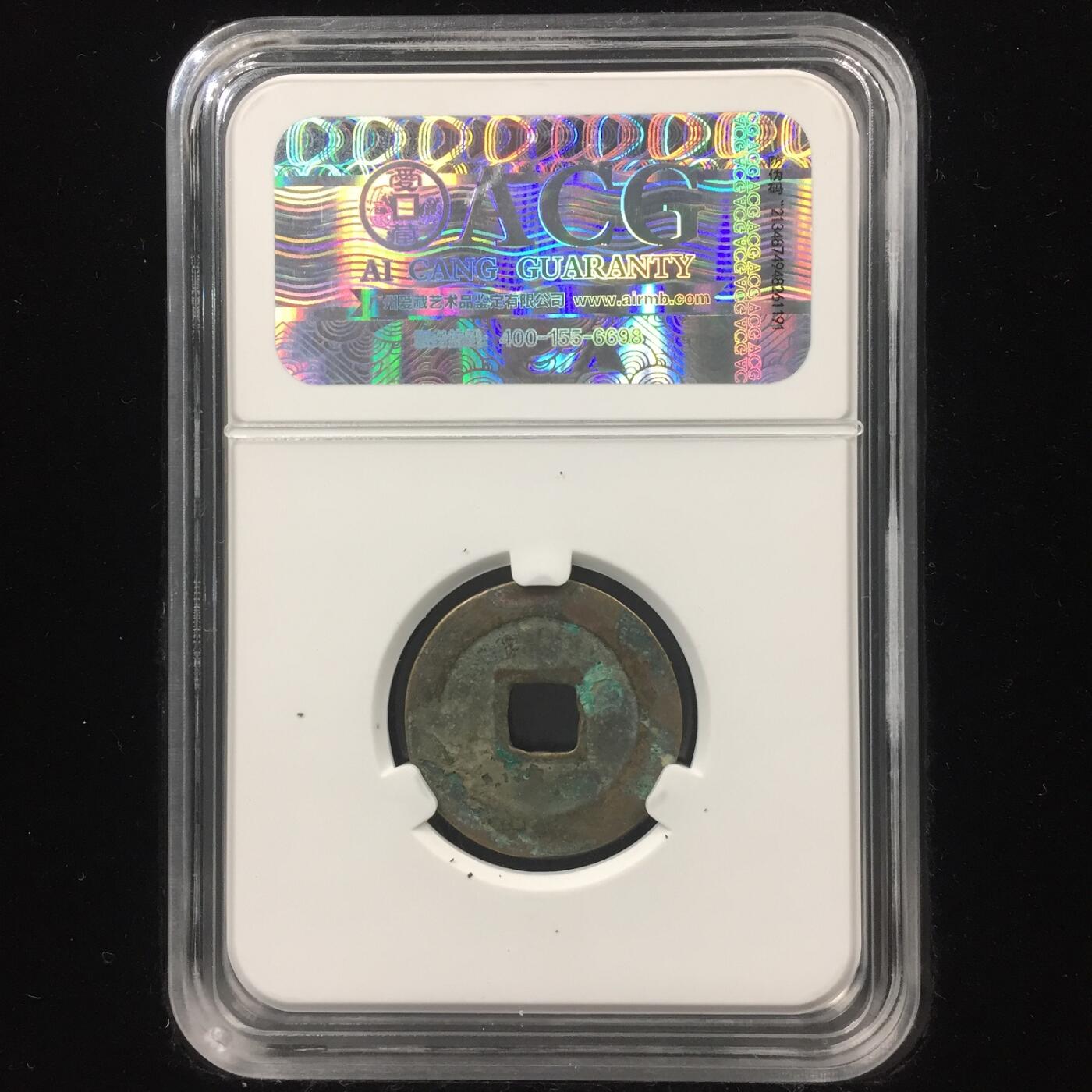 明-洪武通宝 美品78