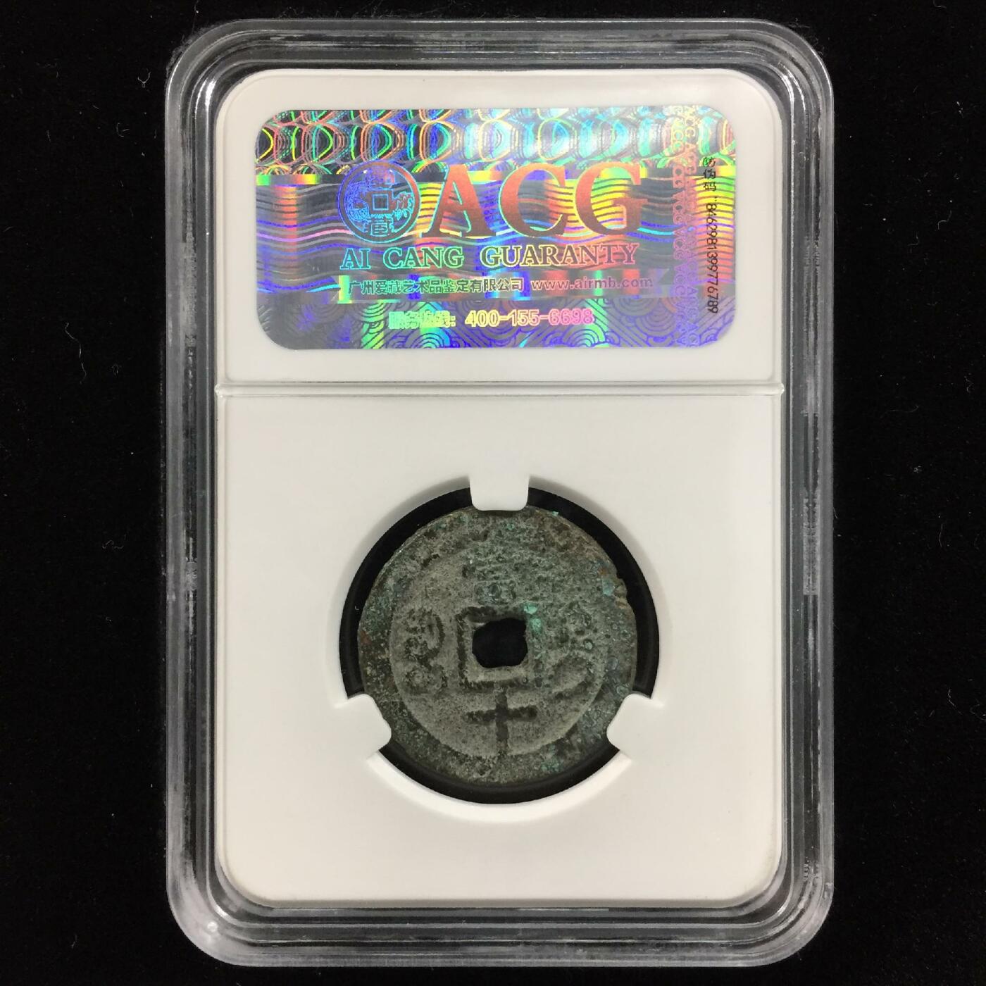 清-咸丰重宝 上品65