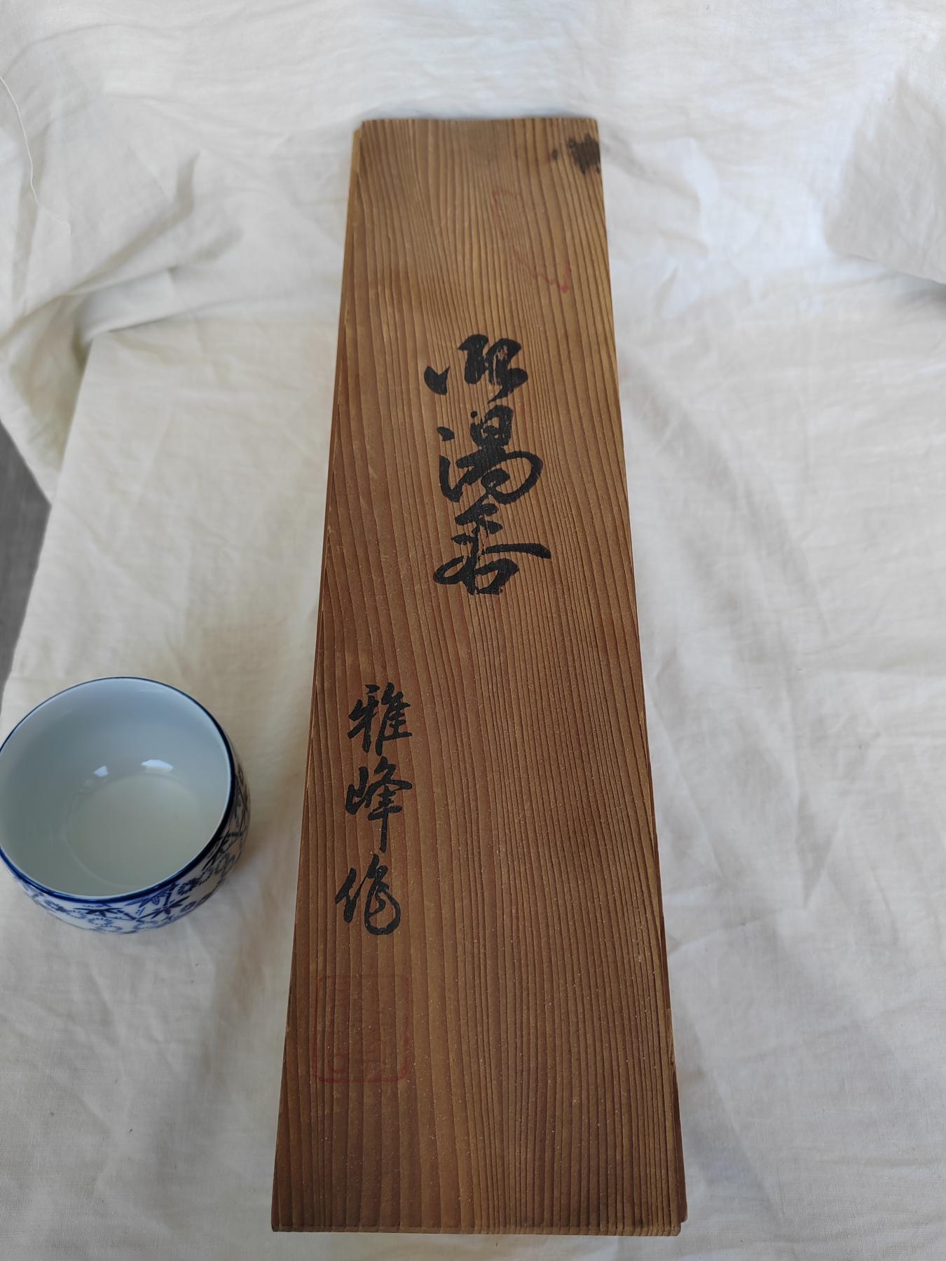 欧美回流精选 有田雅峰作原木盒茶杯五只全新套 
