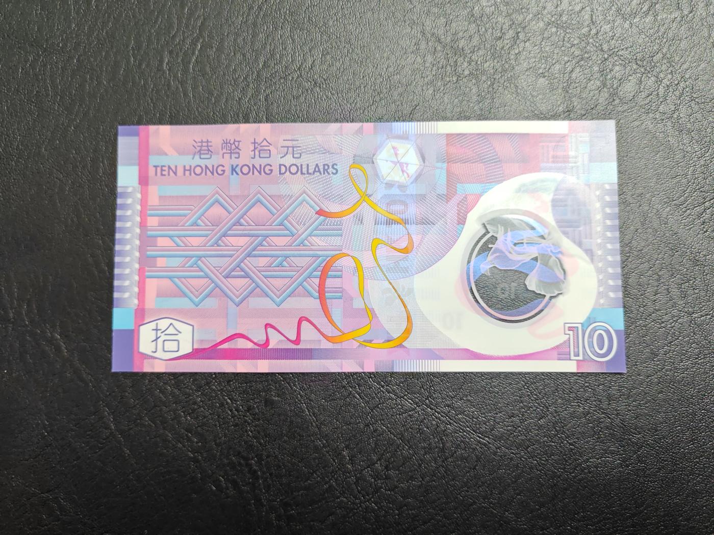 香港 2007年 10元 港币 塑料钞 全新UNC