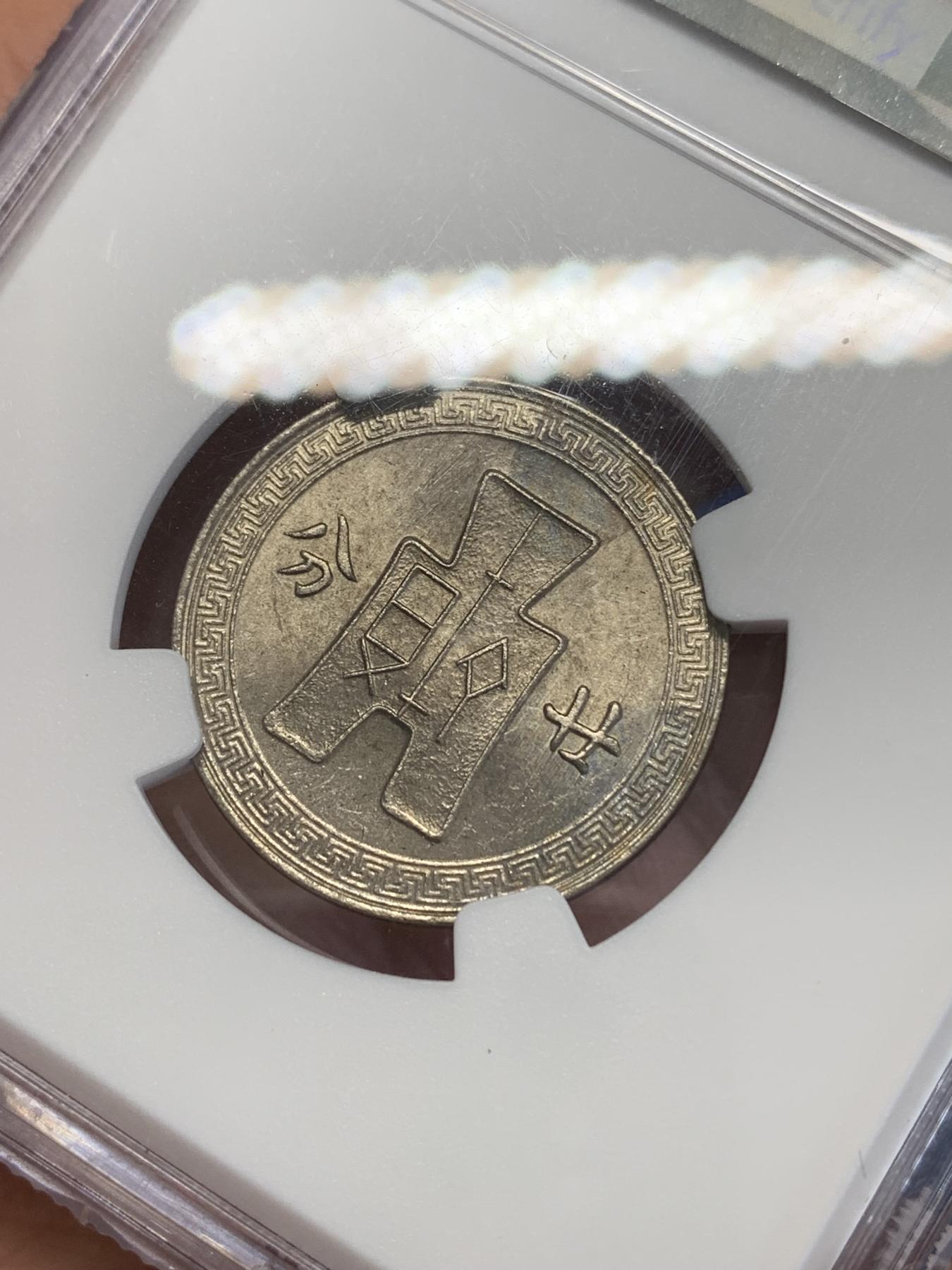 《竞宝斋》第272场- 周日，周一，周二  3场连拍 （全场包邮） NGC MS60 民国二十七年贰拾分 少见分数 盒子上沿有裂纹