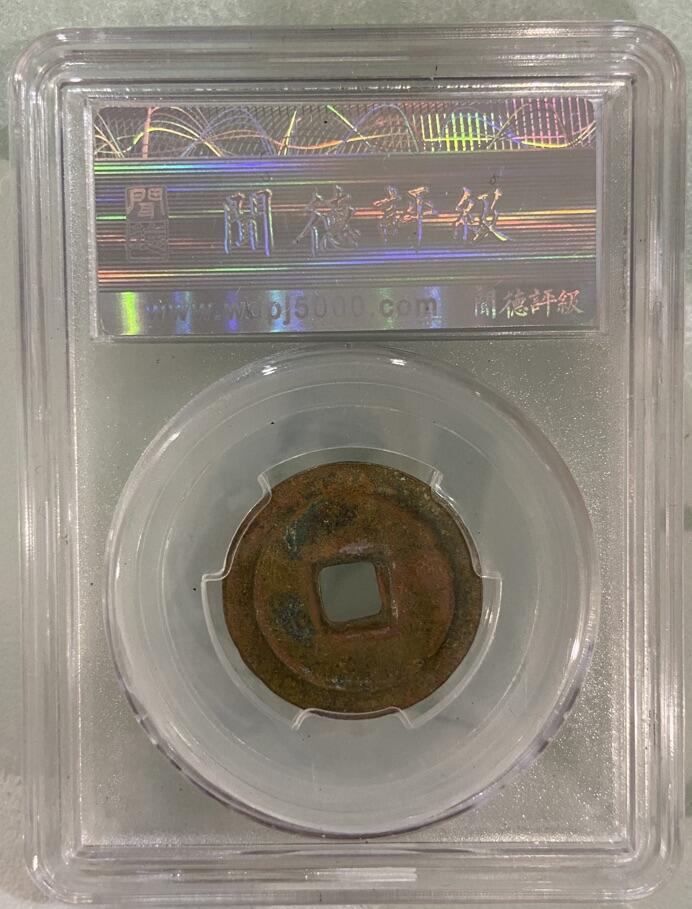 【炜奕收藏】古币纪念币专场，0佣金，全场0+1 北宋景德元宝，闻德上美82分