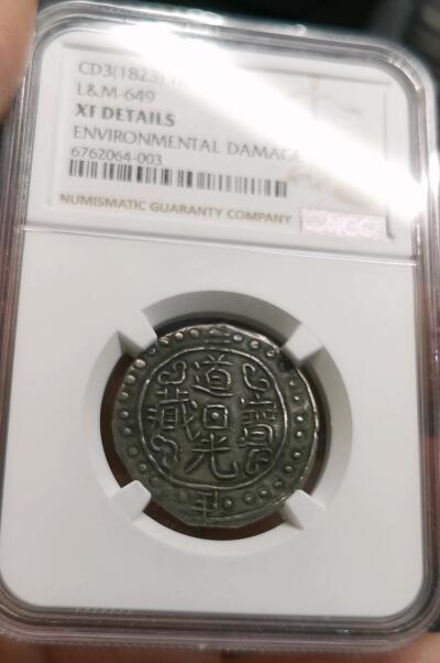凡希社世界钱币微拍第二百七十期 荐！1823道光二年中国西藏宝藏壹钱“反年”版NGC-XFD，标准黑漆古，压印细节良好，珍稀的反年错版，尹谱编号228b，书上图录原物！