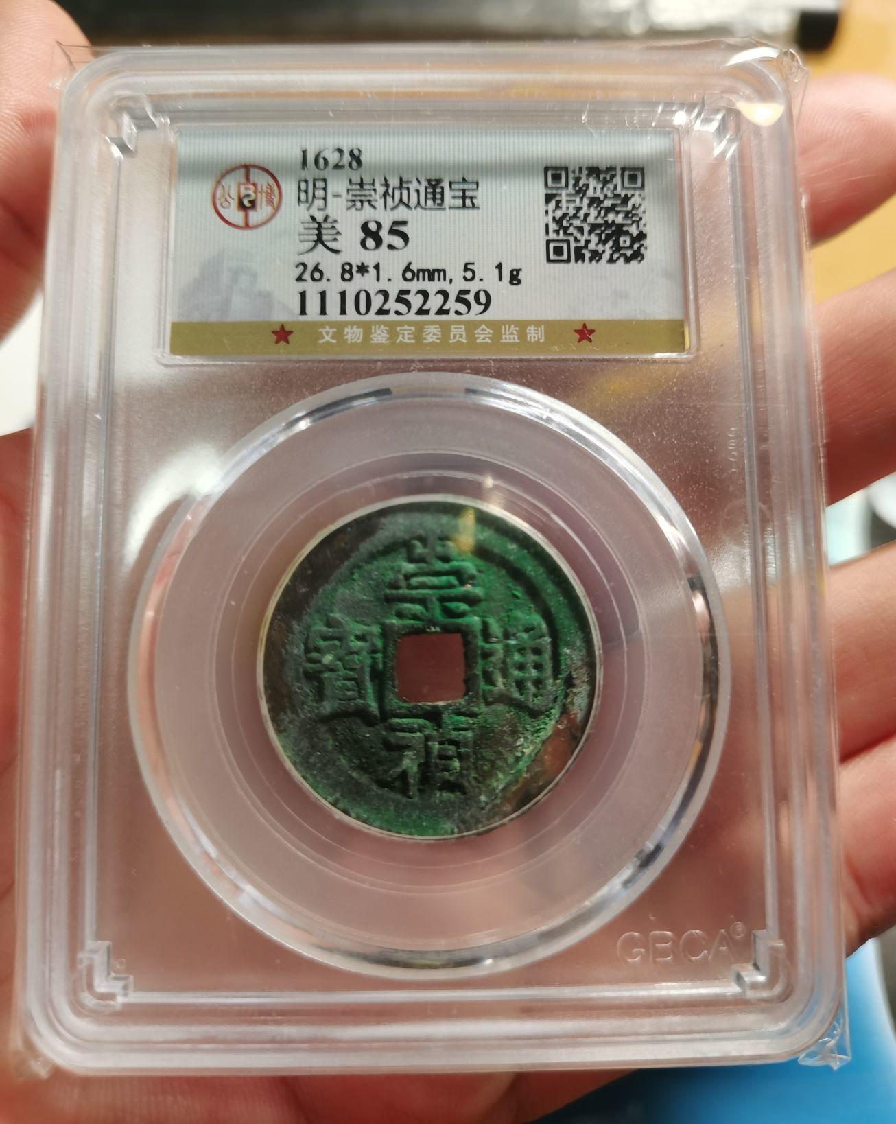 欧美回流精选 公博GBCA评级85分崇祯京版大样一枚