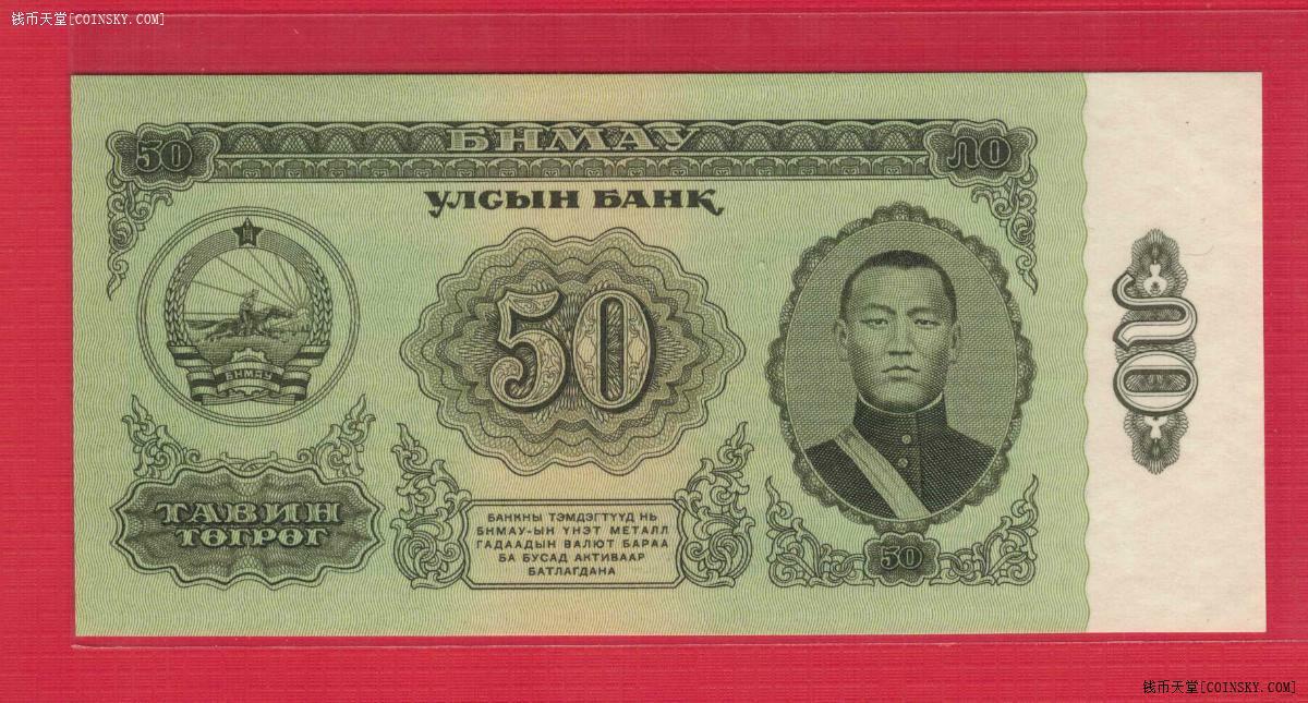 蒙古1966年50图格里特 P-40 无4 亚洲纸币 实物图 UNC