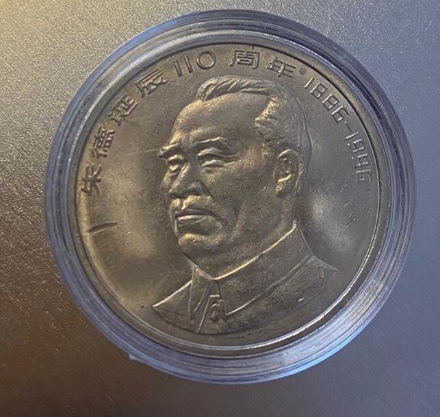 【炜奕收藏】古币纪念币专场，0佣金，全场0+1 朱德诞辰一百一十周年纪念币