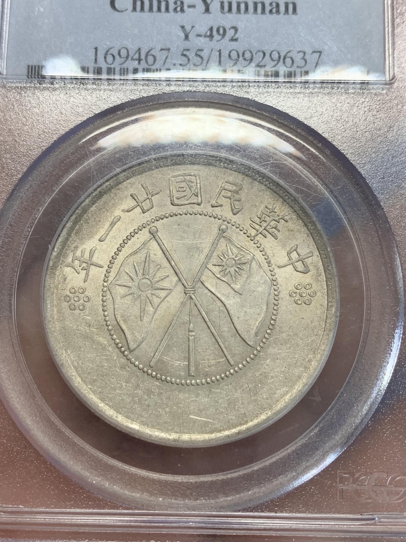 《竞宝斋》第272场- 周日，周一，周二  3场连拍 （全场包邮） PCGS AU55 云南省造1932双旗半圆银币 老盒严评