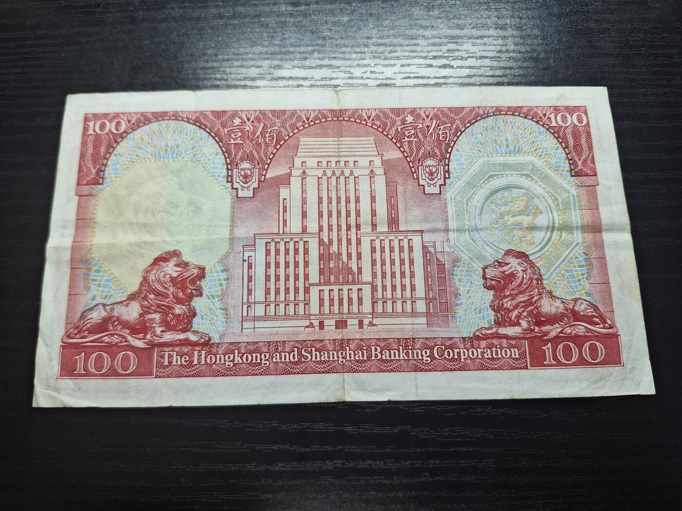 博彦收藏6月7日钱币专场 香港1977年汇丰胭脂红100元 流通好品VF