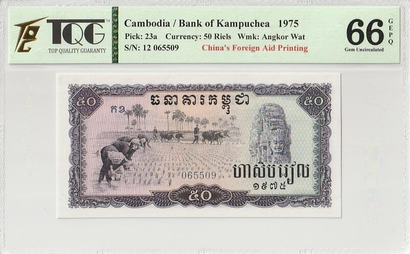 收藏联盟Quantum Auction 第349期拍卖  柬埔寨1975年50瑞尔 TQG66 GEPQ 号码无347  高分稀少 中国代印 