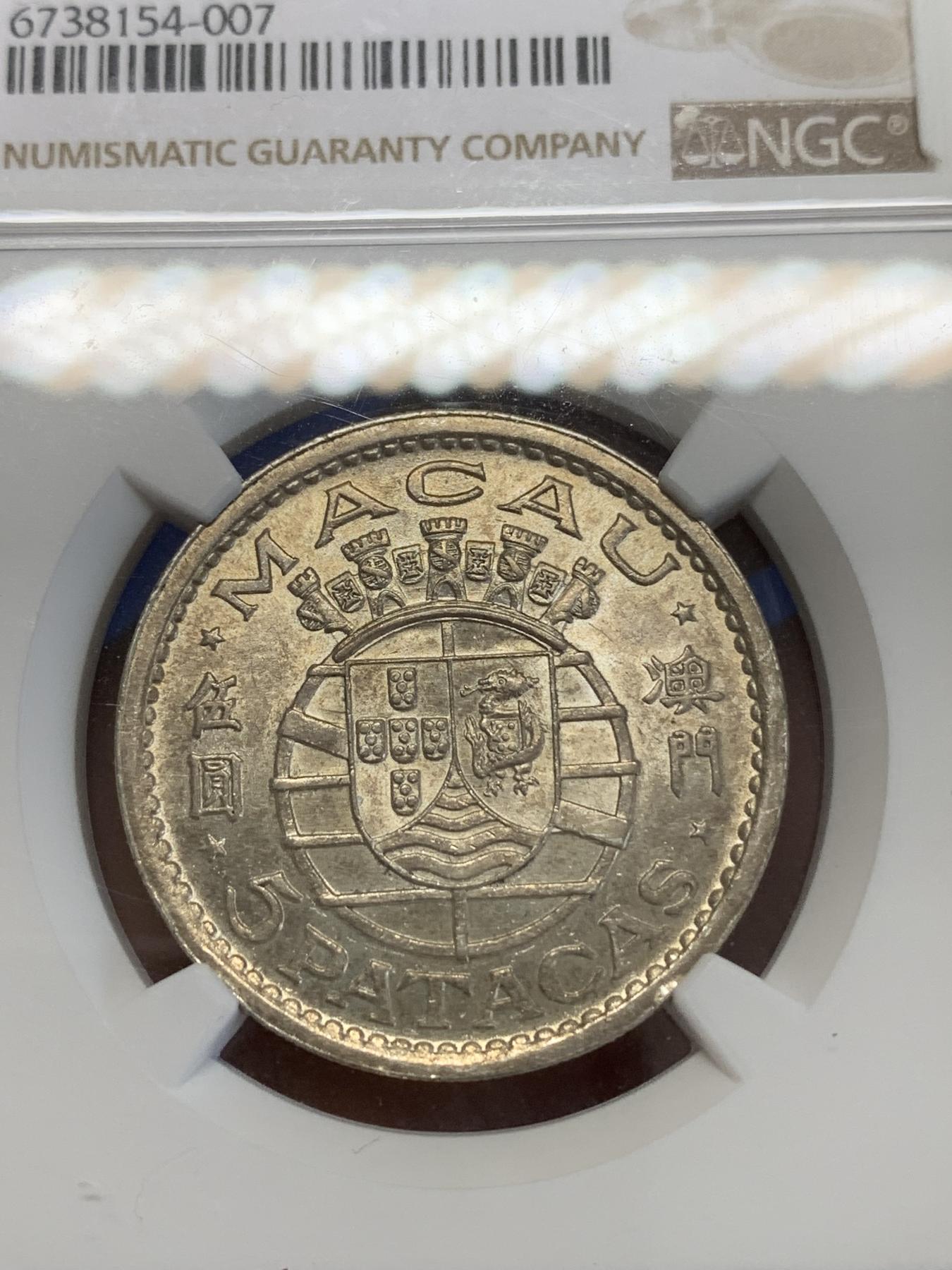 《竞宝斋》第272场- 周日，周一，周二  3场连拍 （全场包邮） NGC MS62 澳门1952年首套流通银币5元 发行量90万枚 低估品种