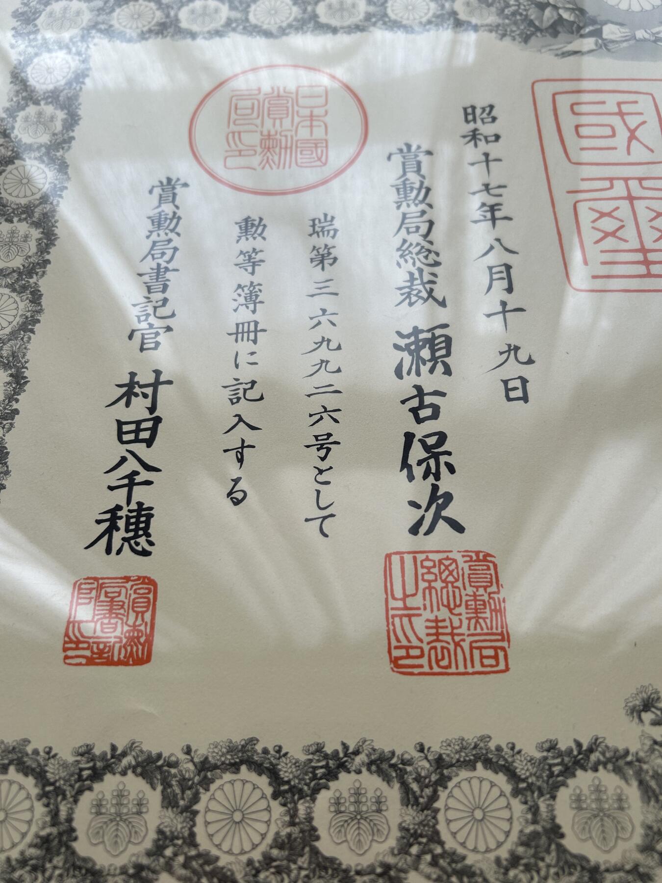 渡边芳夫 勋五等瑞宝章勋记 战后补发 附得主信息