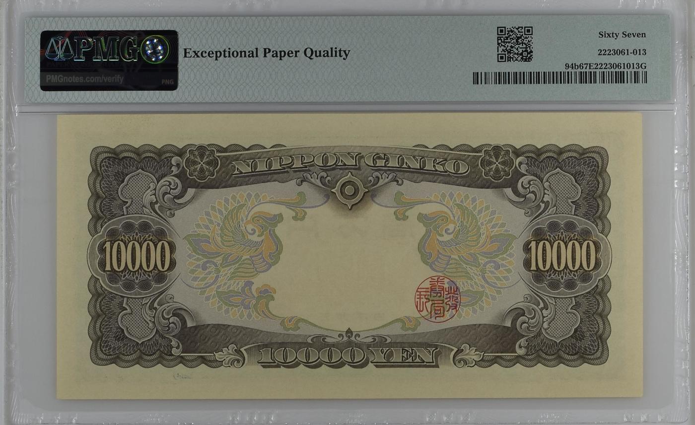 收藏联盟Quantum Auction 第349期拍卖  日本ND (1958)年10000日元 PMG67 圣德太子 号码无347