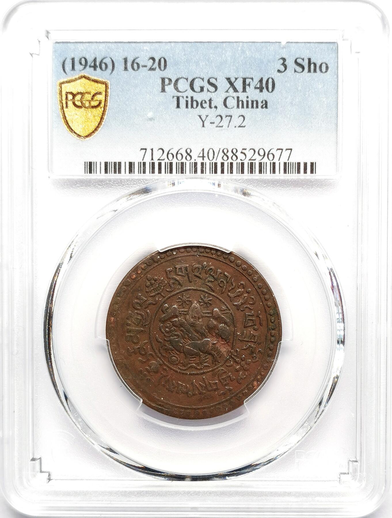凡希社世界钱币微拍第二百七十期 1946中国西藏雪松三钱铜币PCGS-XF40，稀有的双云线版！