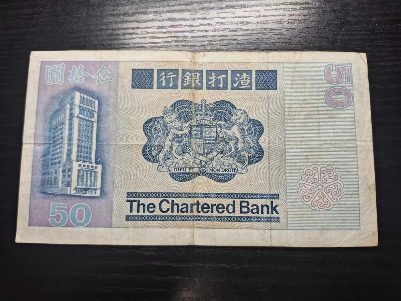 博彦收藏6月7日钱币专场 香港1981年渣打狮子踩波50元 流通好品