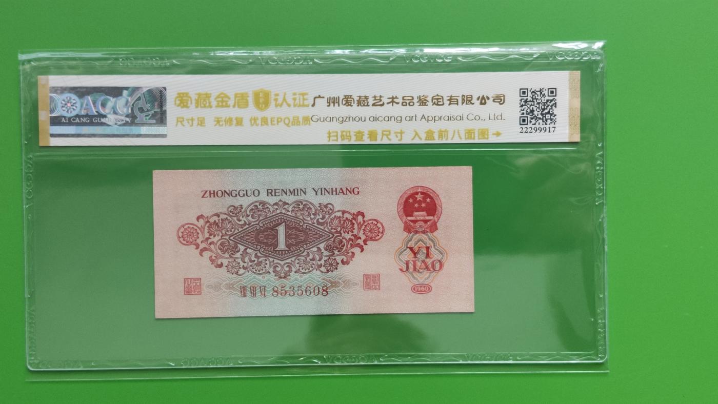 精品混拍专场 三版稀少枣红一角 ACG62E   全程无47 尾8  876-8535608
