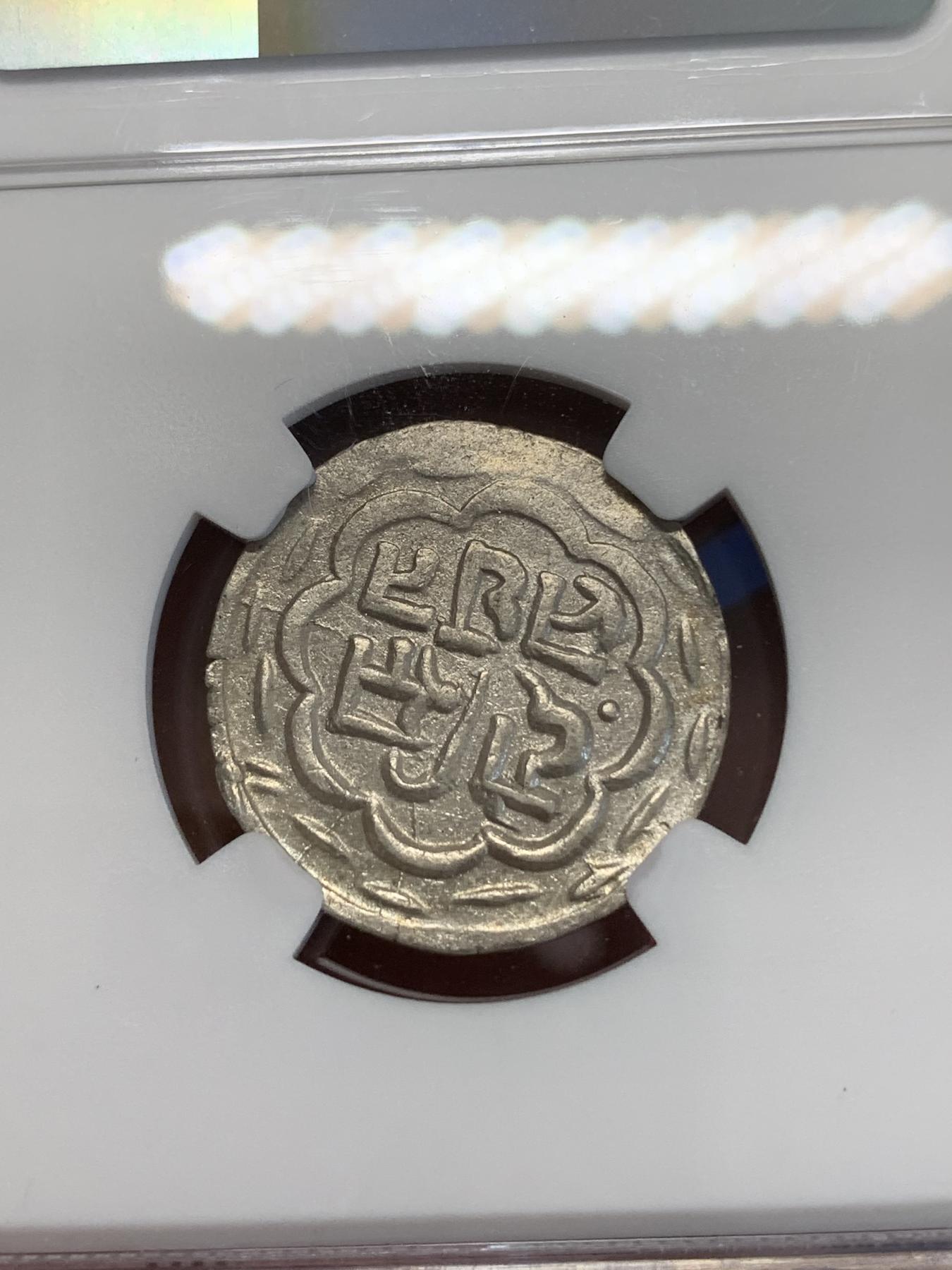 《竞宝斋》第272场- 周日，周一，周二  3场连拍 （全场包邮） NGC AUD 印度梅瓦尔邦1858-1920年1卢比银币 少见品种