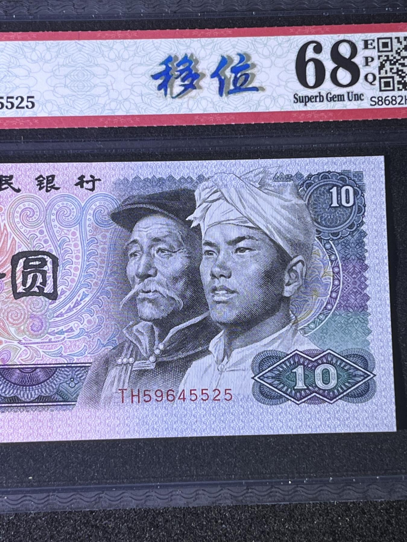 【错版】1980年拾圆，移位，68分，号码随机发货！