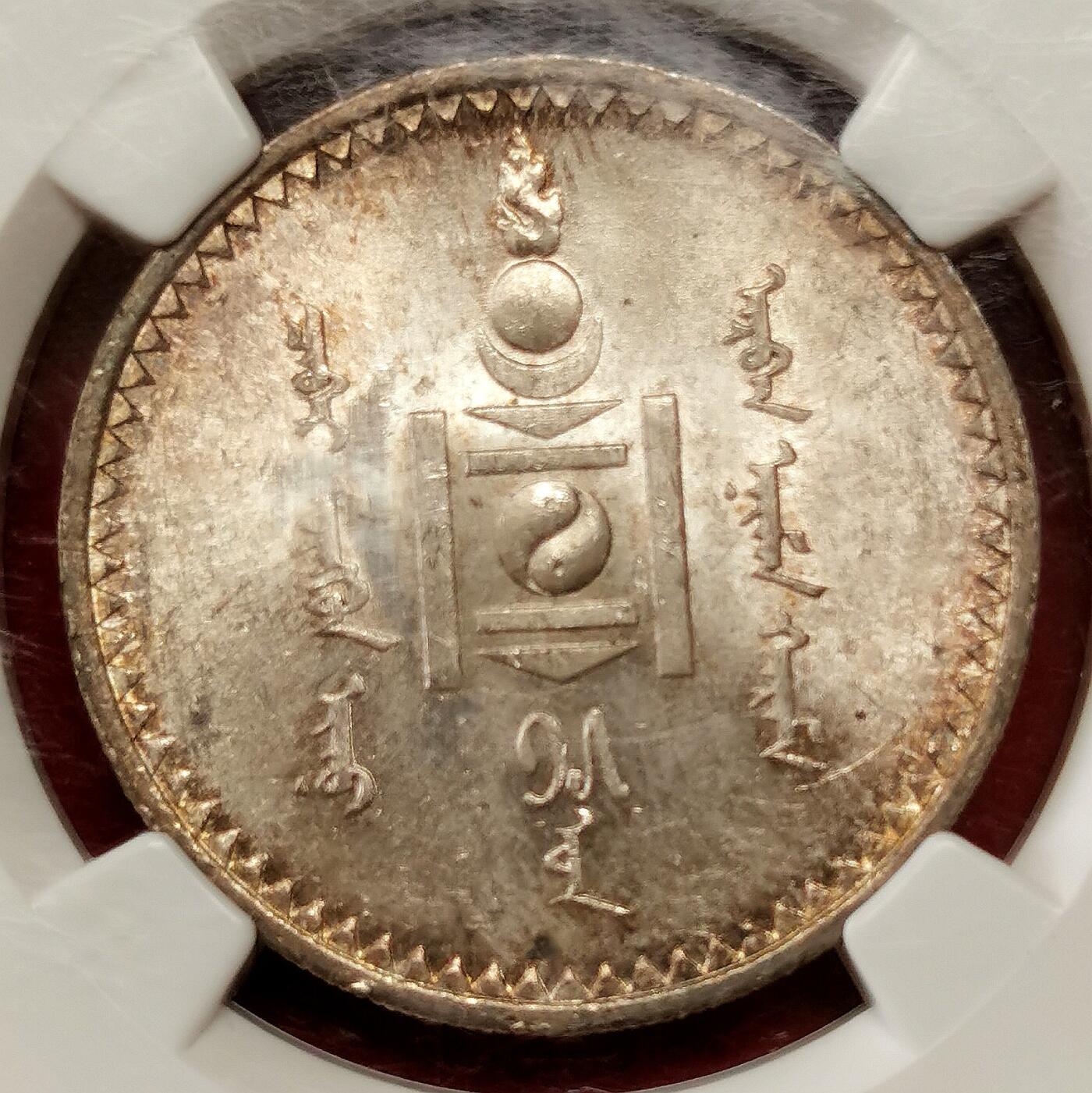 凡希社世界钱币微拍第二百七十期 荐！1925蒙古索永布图格里克大银NGC-MS63，淡紫金粉彩，转光强烈，真正不可错过的藏家品质！