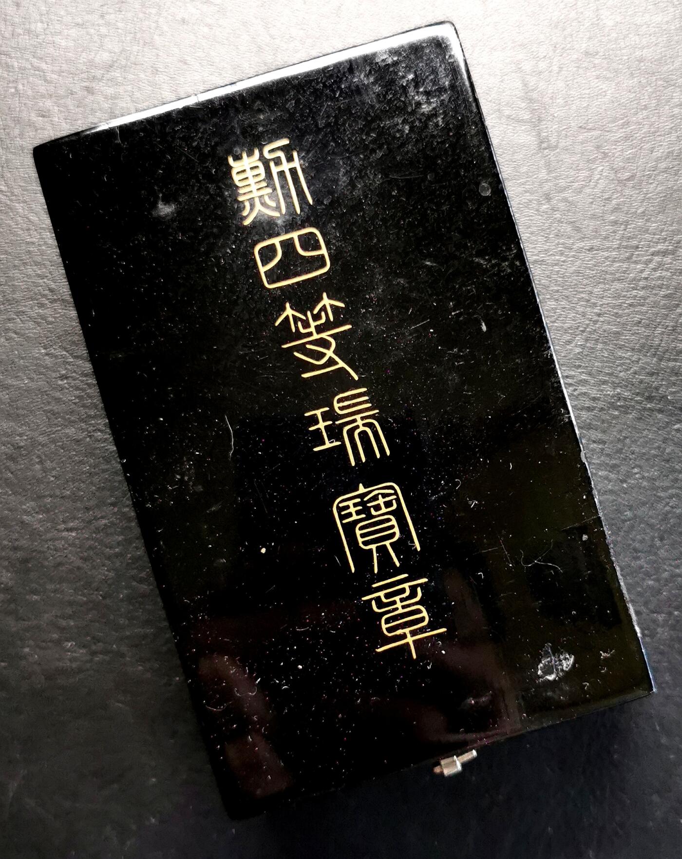 凡希社世界钱币微拍第二百七十期 日本勋四等瑞宝章