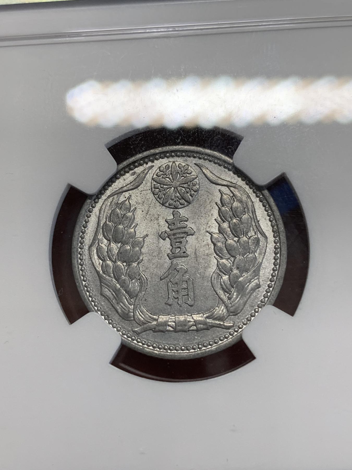 《竞宝斋》第272场- 周日，周一，周二  3场连拍 （全场包邮） NGC MS62 满洲康德八年壹角