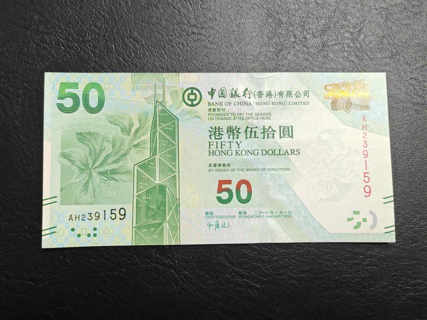 香港 中国银行 2010年 50元 港币 全新UNC 