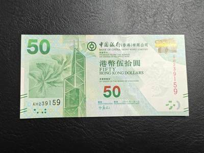香港 中国银行 2010年 50元 港币 全新UNC  - 香港 中国银行 2010年 50元 港币 全新UNC 