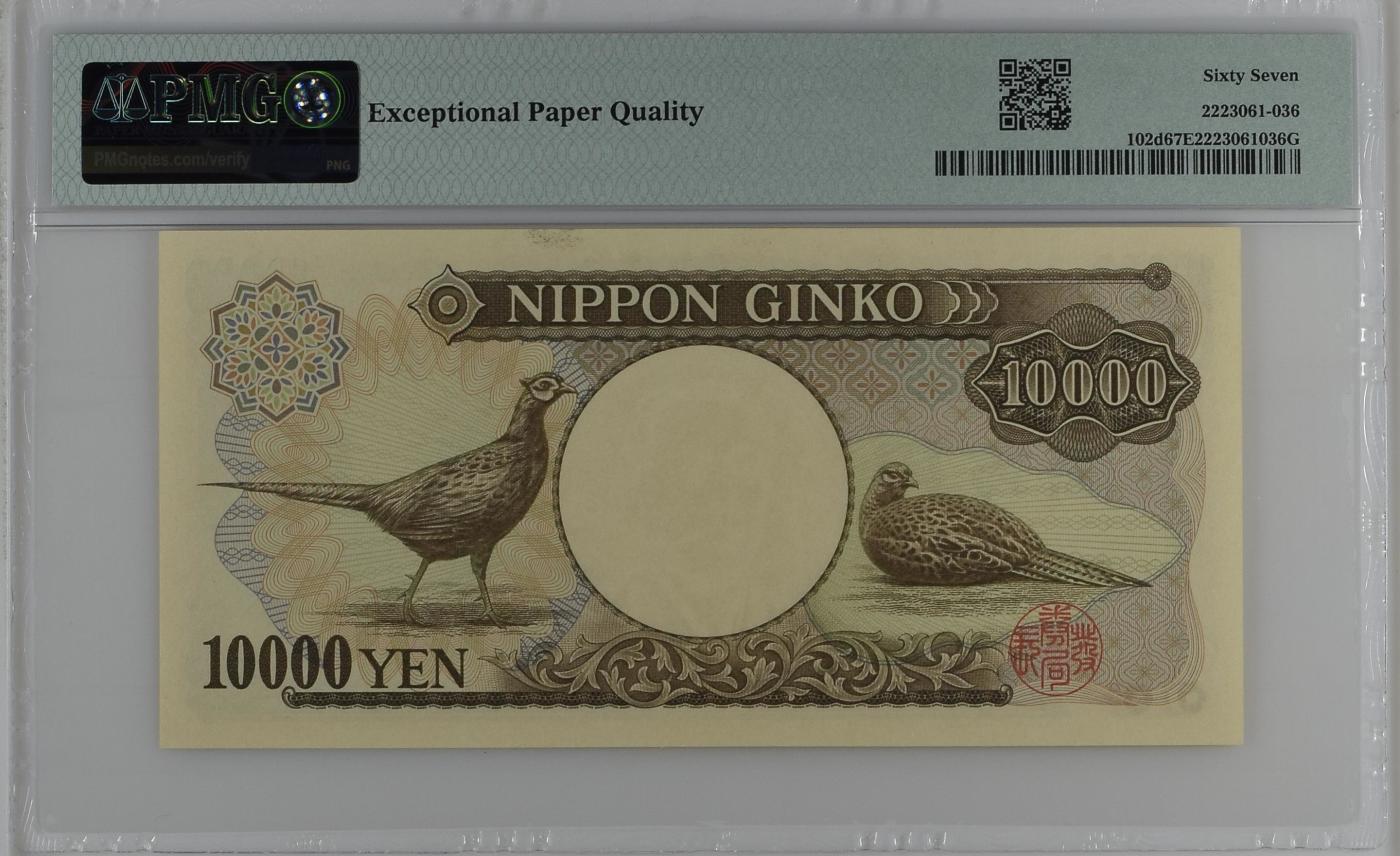 收藏联盟Quantum Auction 第349期拍卖  日本ND (2003)年10000日元 PMG67 号码无3457朦胧号 福泽谕吉