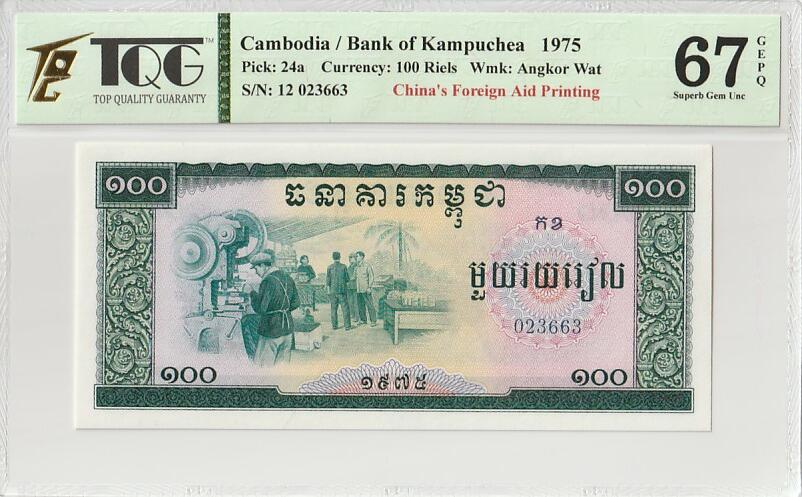 收藏联盟Quantum Auction 第349期拍卖  柬埔寨1975年100瑞尔 TQG67 GEPQ 带embossing 号码无47 中国代印 大面值