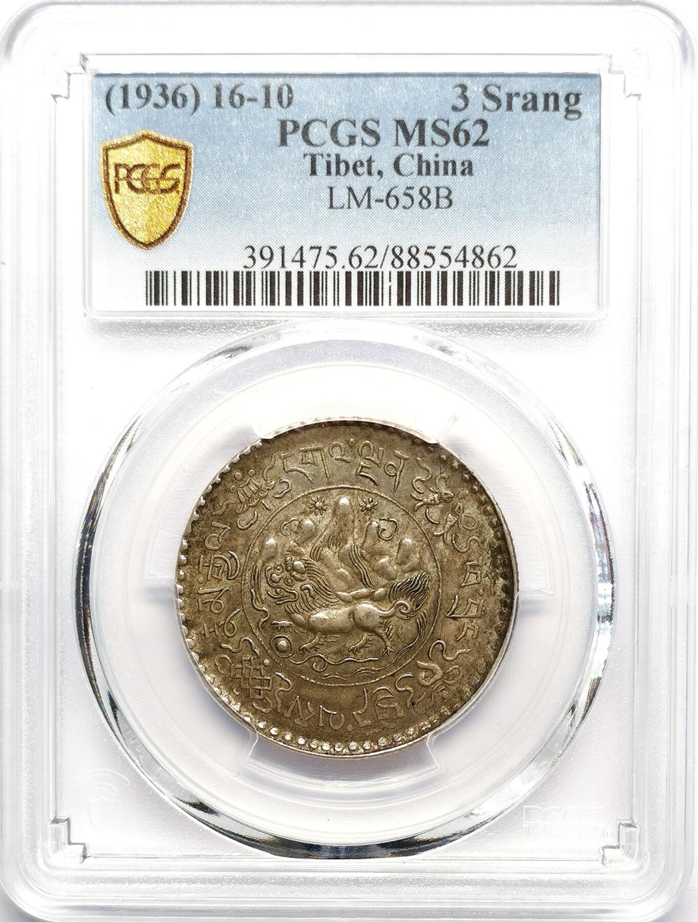 凡希社世界钱币微拍第二百七十期 1936中国西藏大桑松三两银币PCGS-MS62，味道一流的酥油彩！