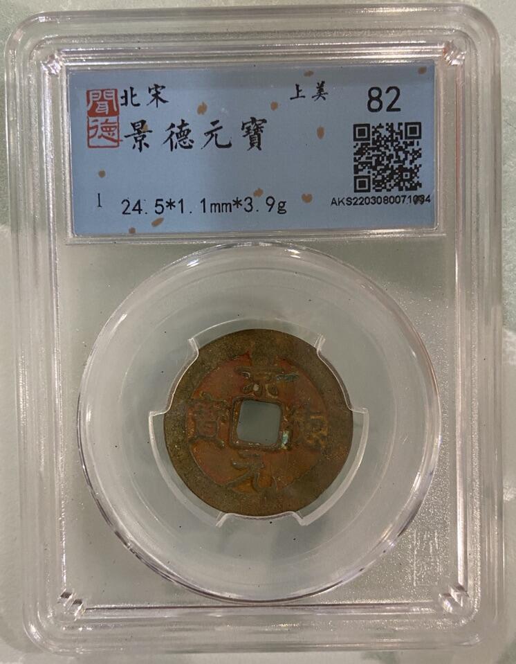 【炜奕收藏】古币纪念币专场，0佣金，全场0+1 北宋景德元宝，闻德上美82分