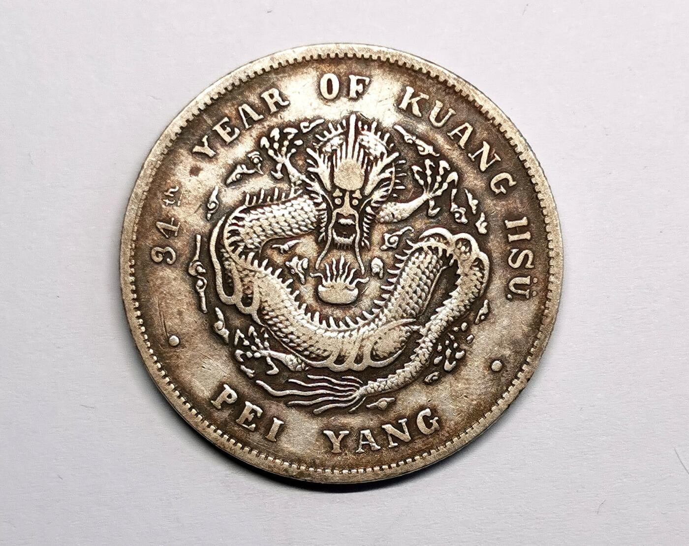 凡希社世界钱币微拍第二百七十期 光绪北洋造七钱二分美品！