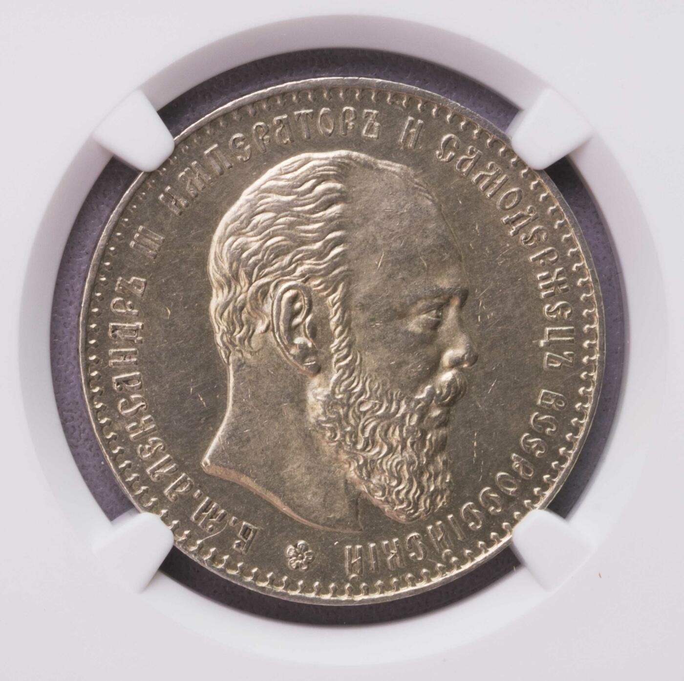 NGC-UNCD 1887俄罗斯亚三卢布银币 特年