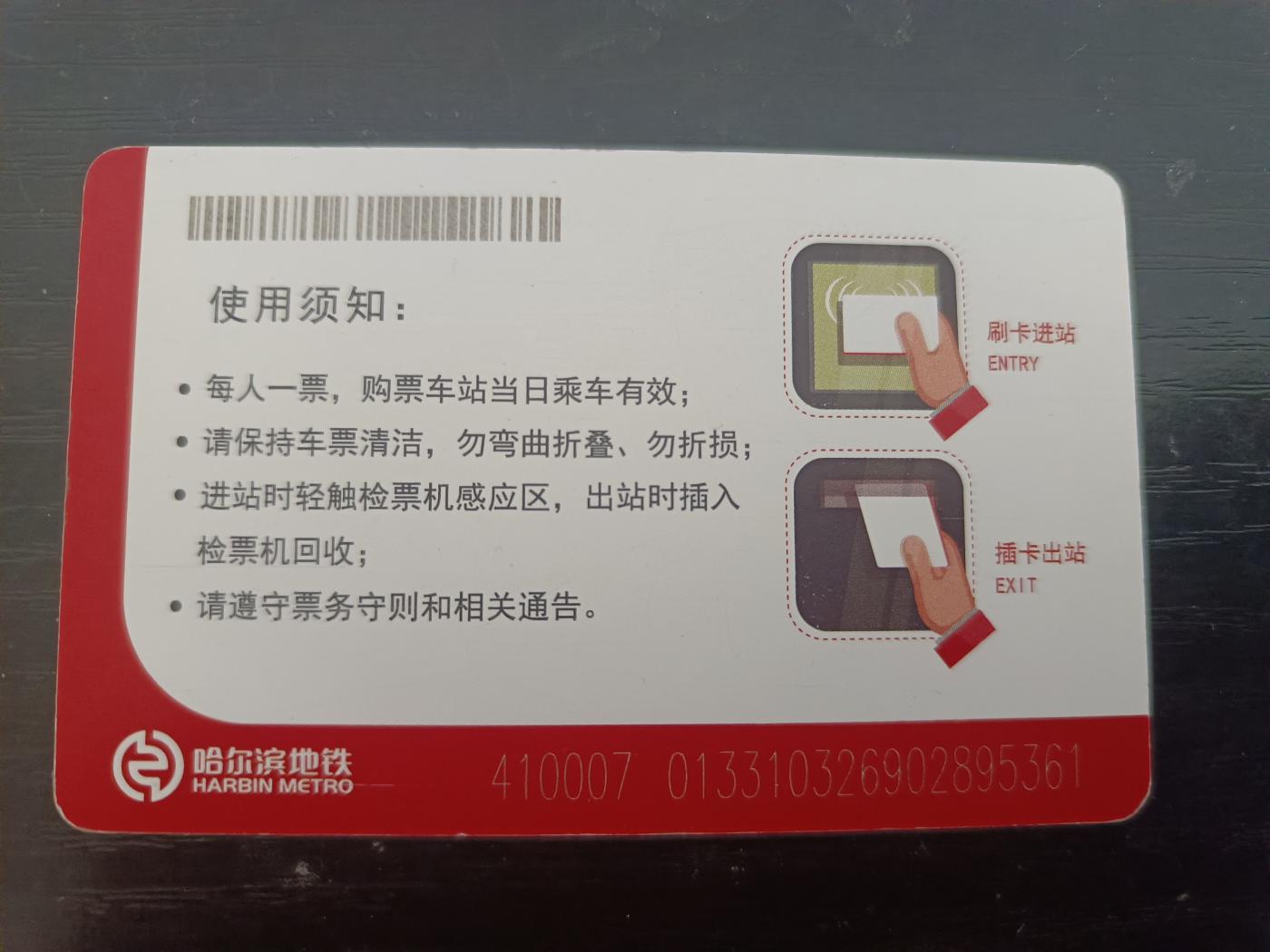 哈尔滨地铁单程票一张