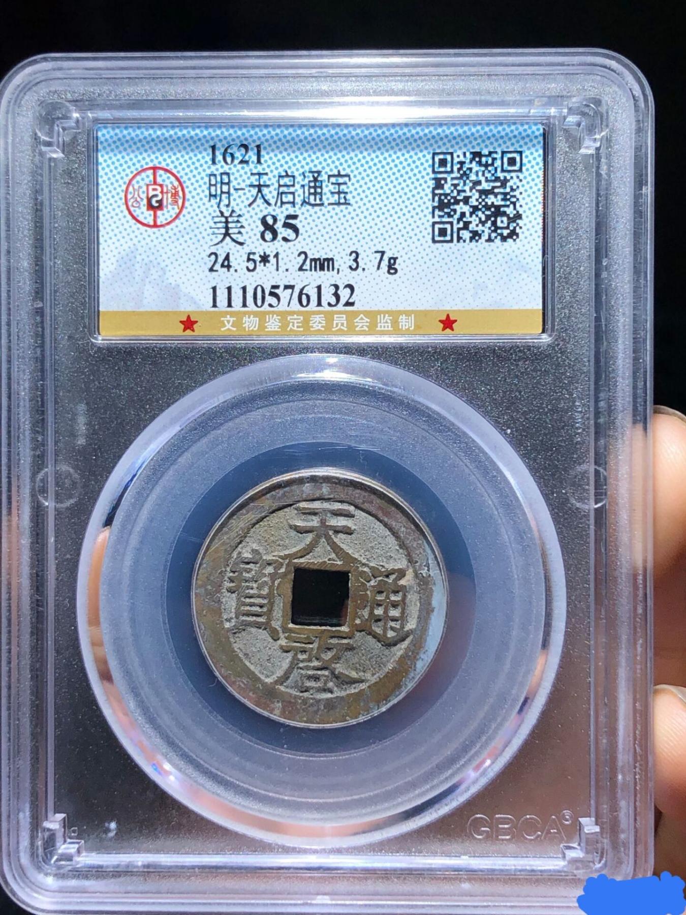 欧美回流精选 公博GBCA85分天启通宝一枚