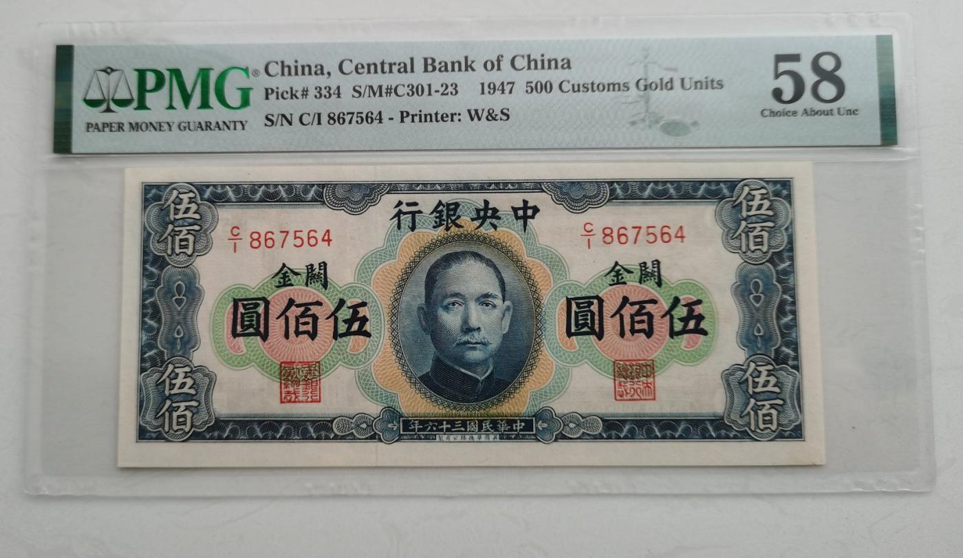 欧美回流精选 PMGP评级58分 1947年横版关金卷