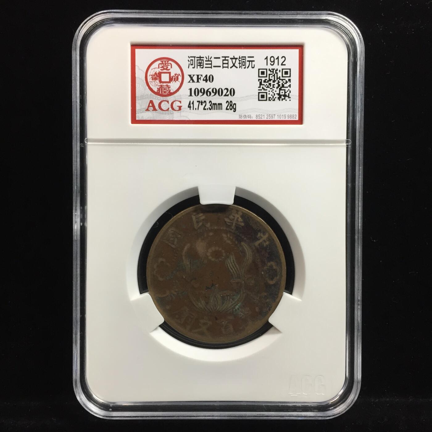 河南当二百文铜元 XF40