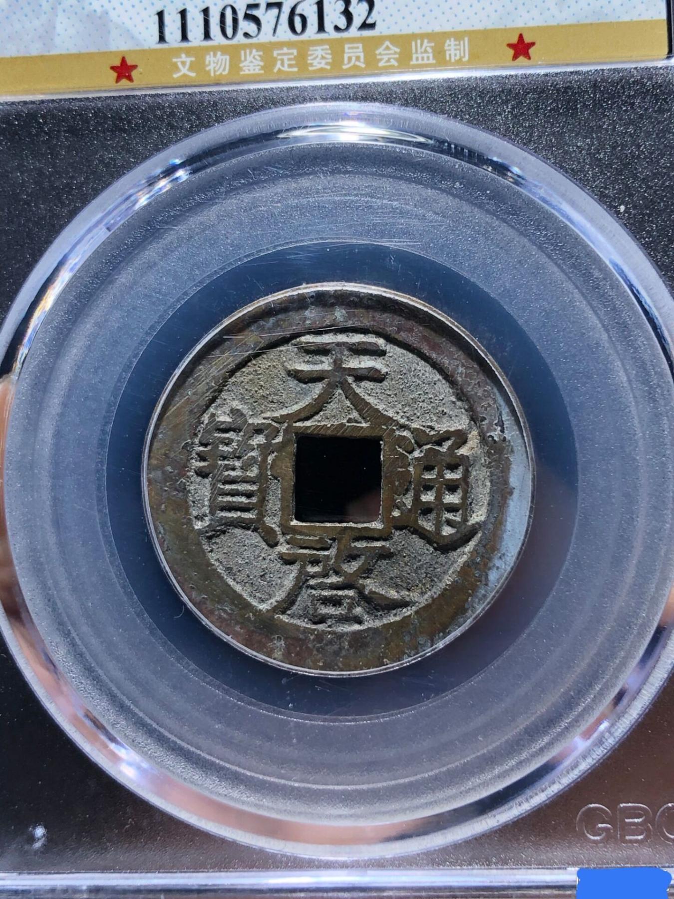 欧美回流精选 公博GBCA85分天启通宝一枚