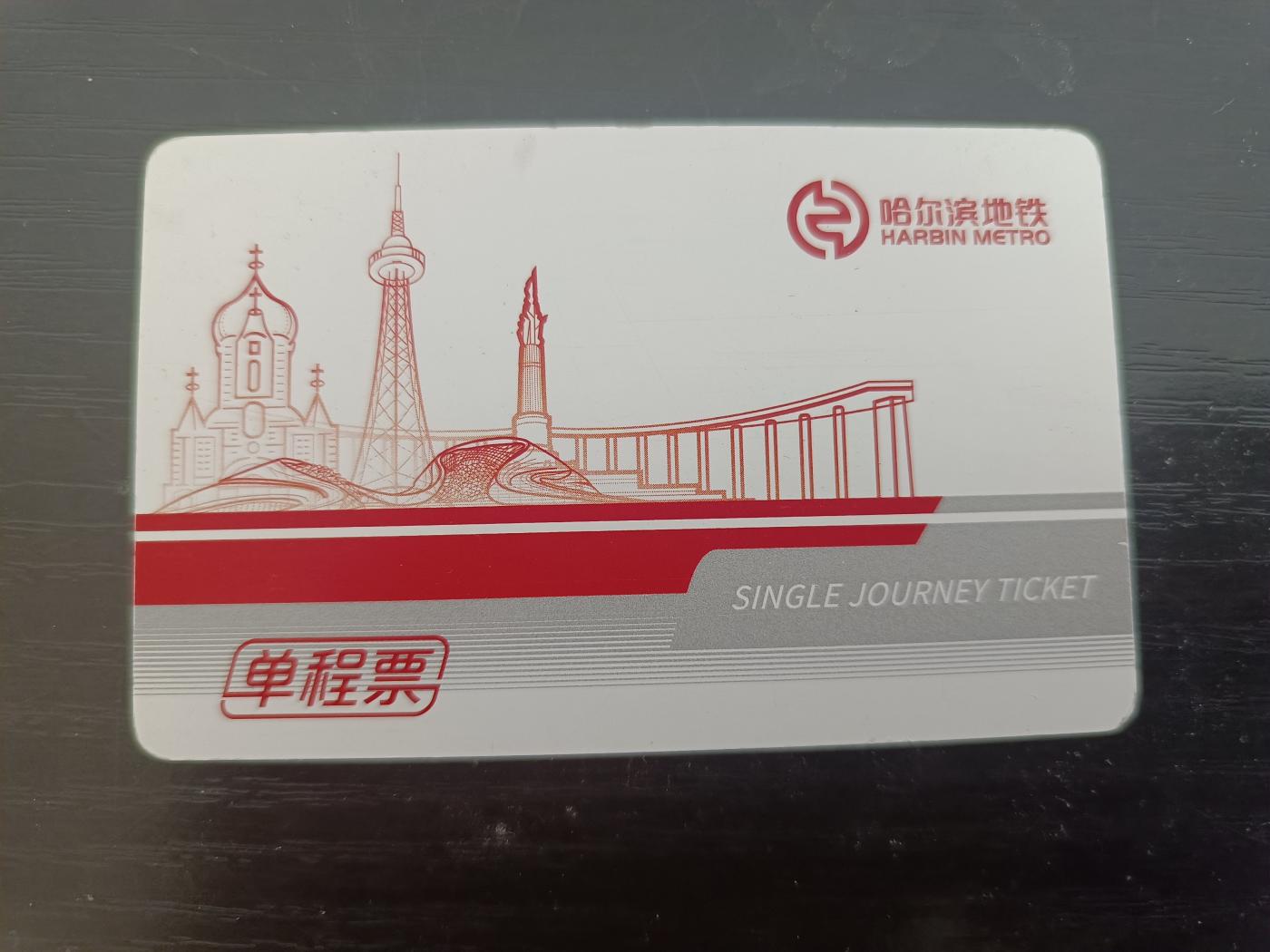 哈尔滨地铁单程票一张