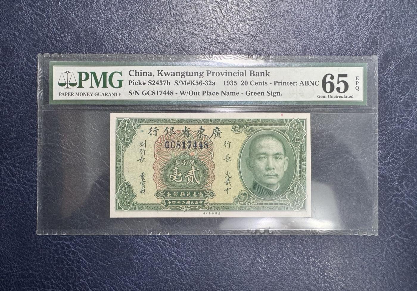 收藏联盟Quantum Auction 第349期拍卖   广东省银行1935年2角银毫券 PMG65 