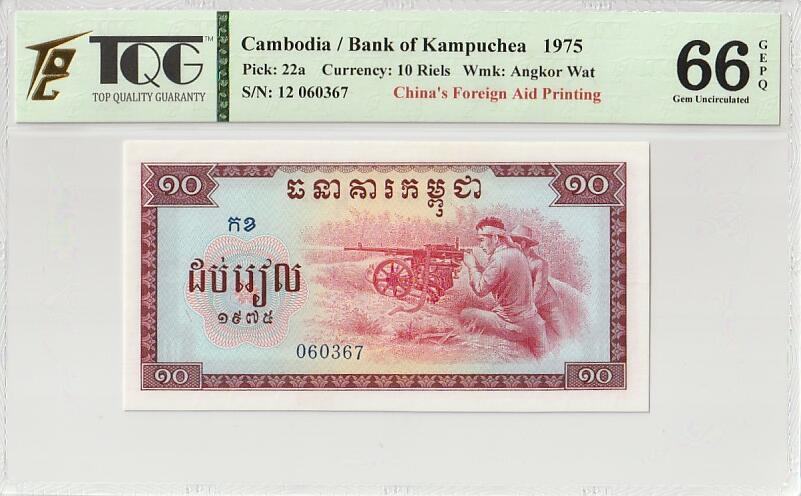 收藏联盟Quantum Auction 第349期拍卖  柬埔寨1975年10瑞尔 TQG66 GEPQ 加embossing  号码无4 高分稀少 中国代印 