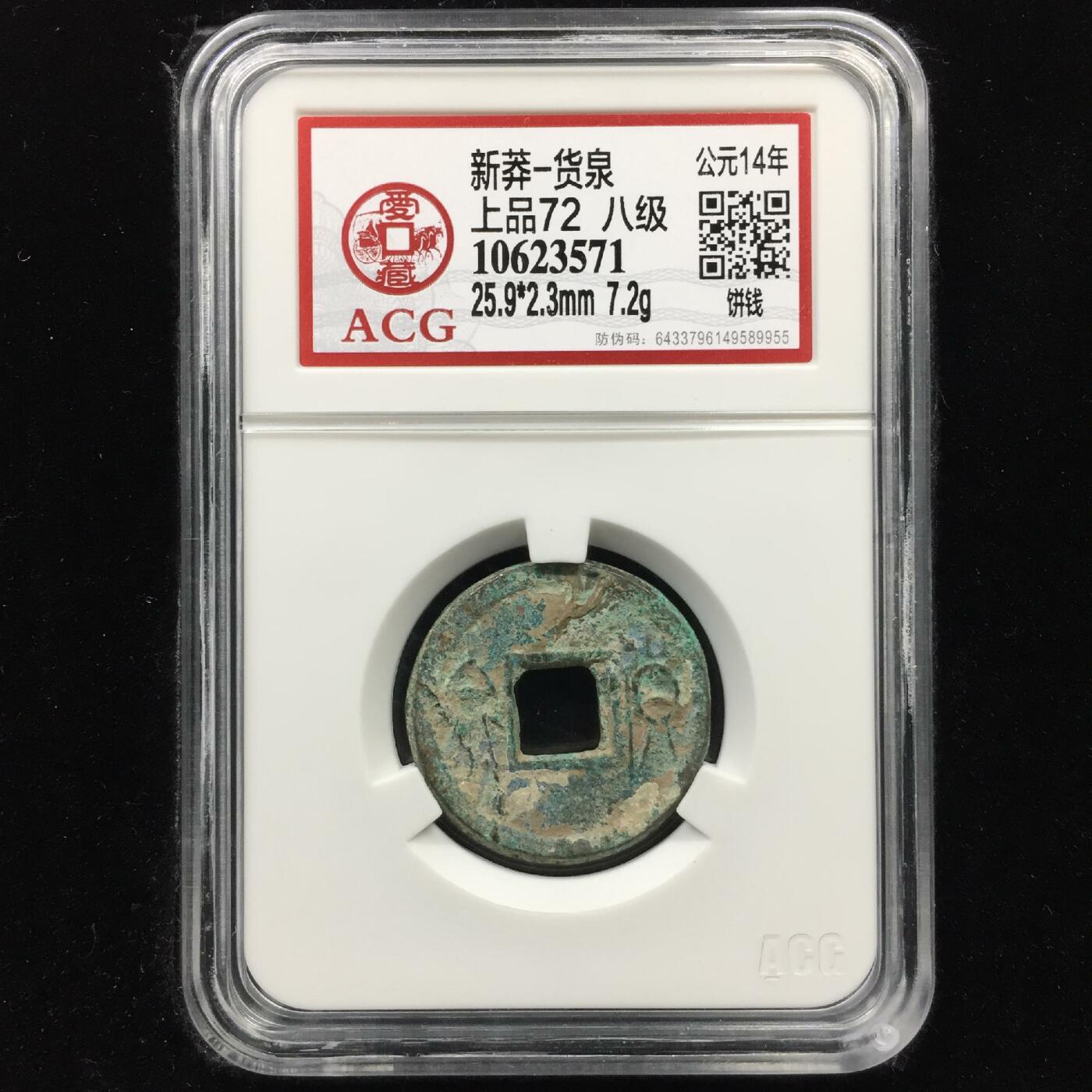 新莽-货泉 上品72  八级