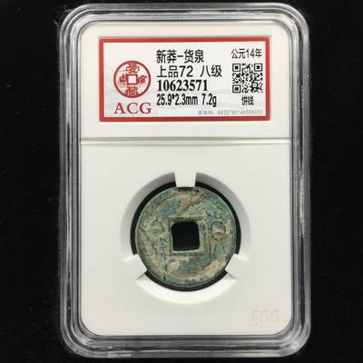 新莽-货泉 上品72  八级 - 新莽-货泉 上品72  八级