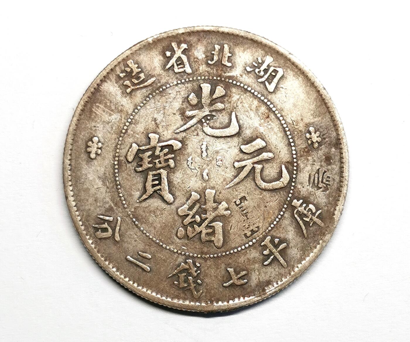 凡希社世界钱币微拍第二百七十期 光绪湖北七钱二分，字戳！